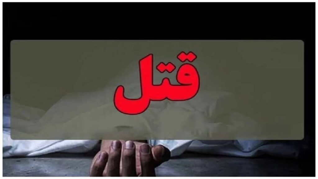 قتل دختر پرستار به خاطر ۳۰ گرم طلا