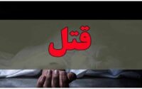 قتل دختر پرستار به خاطر ۳۰ گرم طلا