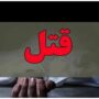 قتل دختر پرستار به خاطر ۳۰ گرم طلا