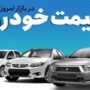 قیمت خودرو 5 مرداد 1405