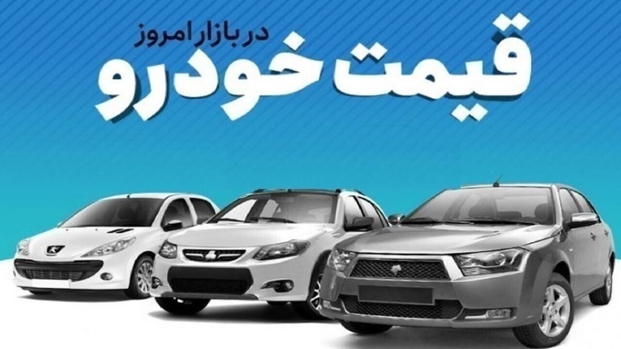 قیمت خودرو 5 مرداد 1405