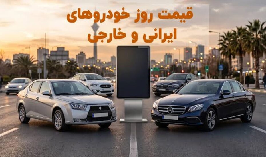 قیمت خودرو امروز 3 مرداد 1405