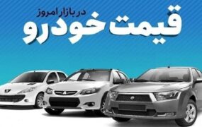 قیمت خودرو امروز ۳۰ تیر