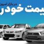 قیمت خودرو امروز ۳۰ تیر