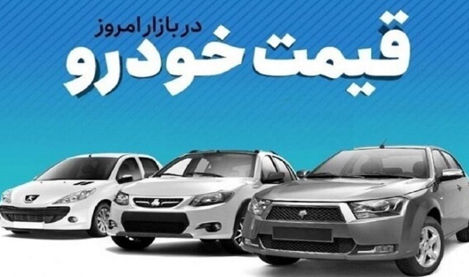 قیمت خودرو امروز ۳۰ تیر