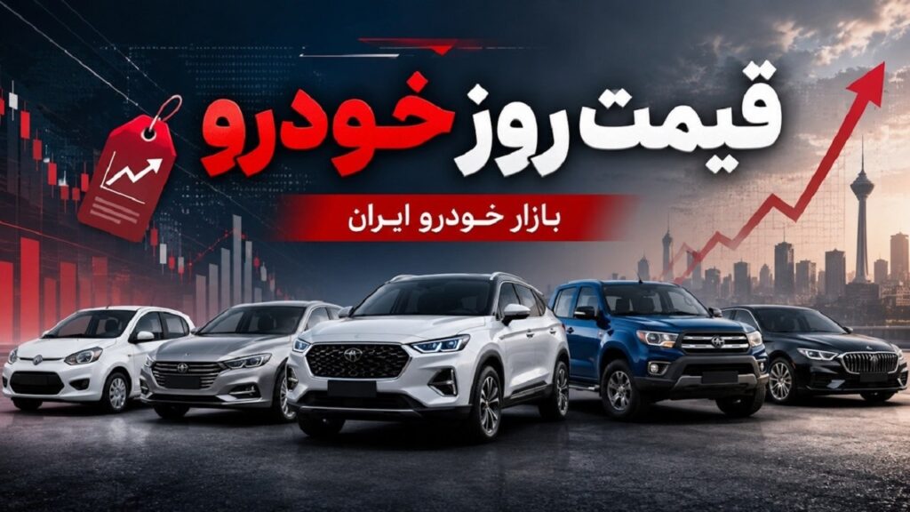 قیمت خودرو امروز ۶ مرداد