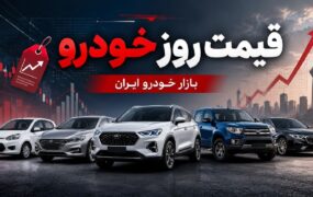 قیمت خودرو امروز ۶ مرداد