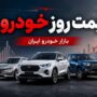 قیمت خودرو امروز ۶ مرداد