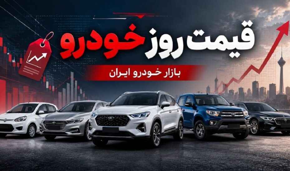 قیمت خودرو امروز ۶ مرداد