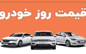 قیمت خودرو ۷ مرداد