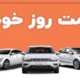 قیمت خودرو ۷ مرداد