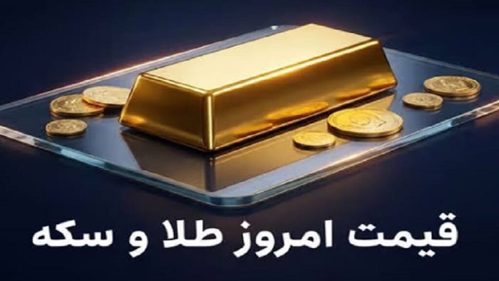 قیمت سکه و طلا 5 مرداد 1405