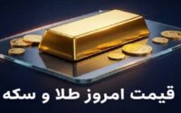 قیمت سکه و طلا 5 مرداد 1405