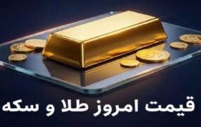قیمت سکه و طلا 5 مرداد 1405