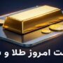 قیمت سکه و طلا 5 مرداد 1405
