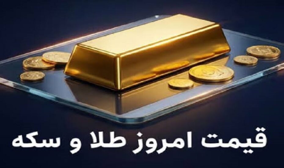 قیمت سکه و طلا 5 مرداد 1405