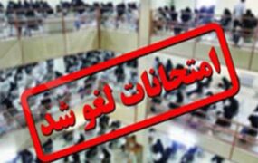 لغو امتحانات نهایی رشته های تحصیلی پایه دوازدهم در ۴ استان