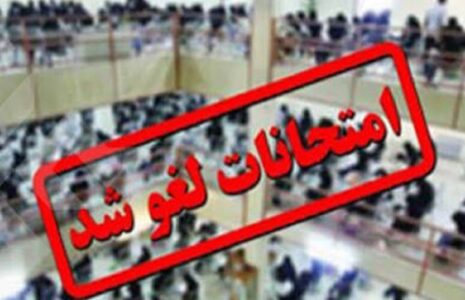 لغو امتحانات نهایی رشته های تحصیلی پایه دوازدهم در ۴ استان
