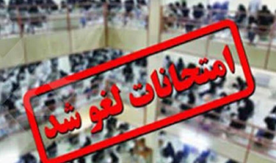 لغو امتحانات نهایی رشته های تحصیلی پایه دوازدهم در ۴ استان