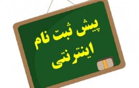 نحوه پیش ثبت‌نام پایه هفتمی‌ها اعلام شد