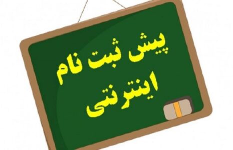 نحوه پیش ثبت‌نام پایه هفتمی‌ها اعلام شد