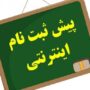 نحوه پیش ثبت‌نام پایه هفتمی‌ها اعلام شد