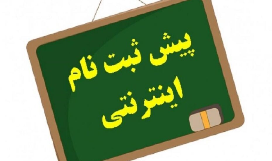 نحوه پیش ثبت‌نام پایه هفتمی‌ها اعلام شد