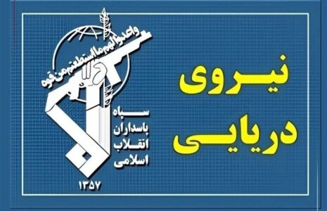 نیروی دریایی سپاه
