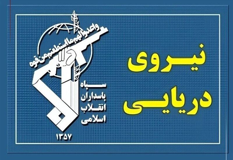 نیروی دریایی سپاه