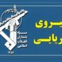 نیروی دریایی سپاه