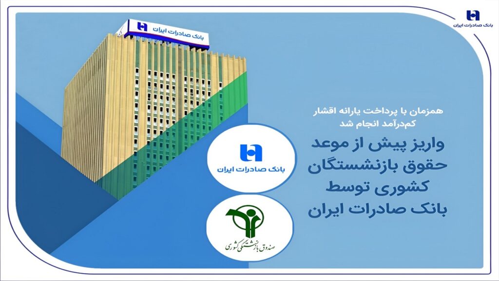 واریز پیش‌ازموعد حقوق بازنشستگان کشوری توسط بانک صادرات ایران