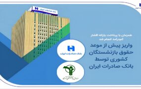واریز پیش‌ازموعد حقوق بازنشستگان کشوری توسط بانک صادرات ایران