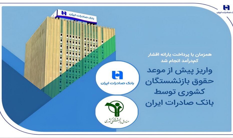 واریز پیش‌ازموعد حقوق بازنشستگان کشوری توسط بانک صادرات ایران