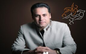 وحید تاج روی پل بمباران شده کرج خواند