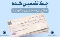 پایان چک رمزدار / چک تضمین‌شده جایگزین شد