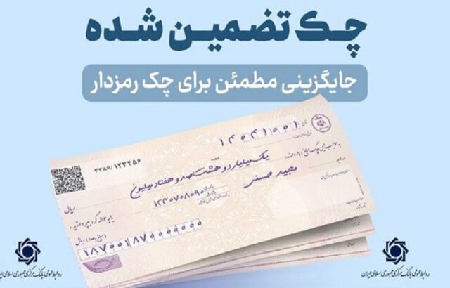 پایان چک رمزدار / چک تضمین‌شده جایگزین شد