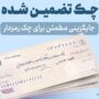پایان چک رمزدار / چک تضمین‌شده جایگزین شد