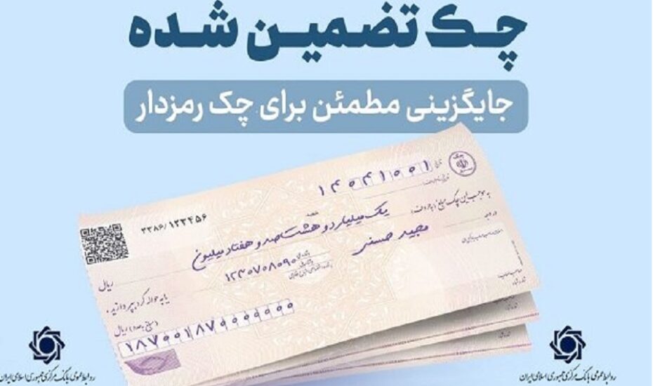 پایان چک رمزدار / چک تضمین‌شده جایگزین شد