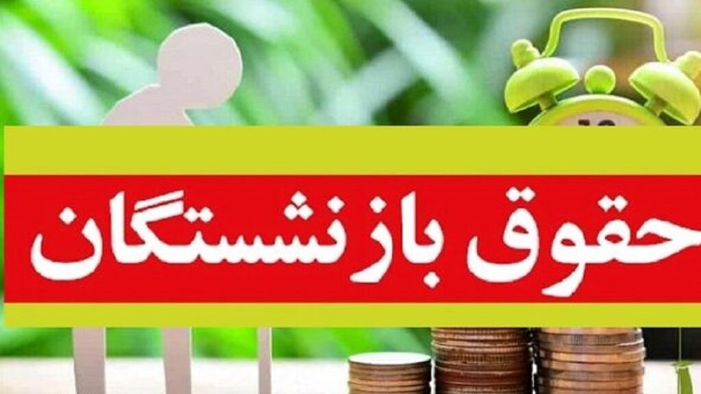 پرداخت حقوق تیرماه بازنشستگان آغاز شد