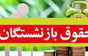 پرداخت حقوق تیرماه بازنشستگان آغاز شد