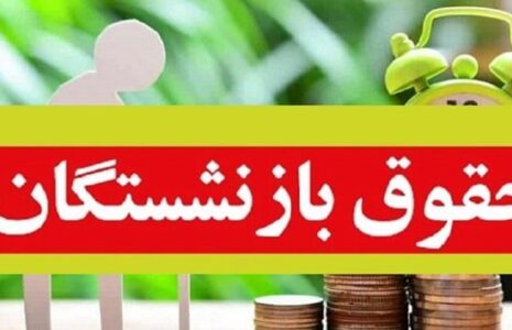 پرداخت حقوق تیرماه بازنشستگان آغاز شد