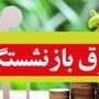 پرداخت حقوق تیرماه بازنشستگان آغاز شد
