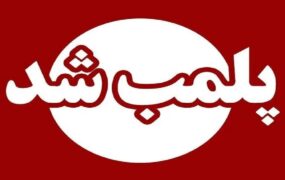 پلمب ۲ مرکز غیرمجاز خدمات لیزر و دندانپزشکی