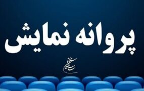 پنج فیلم سینمایی پروانه نمایش گرفتند؛ از «حاشیه» تا «زندهشور»
