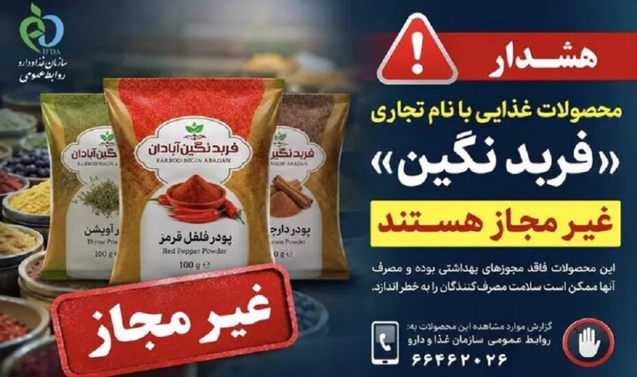 پودرهای ادویه و فرآورده‌های «فربد نگین»