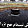 پیش‌ثبت‌نام حج ۱۴۰۶ از 21 تیر