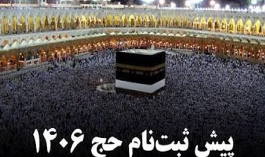 پیش‌ثبت‌نام حج ۱۴۰۶ از 21 تیر