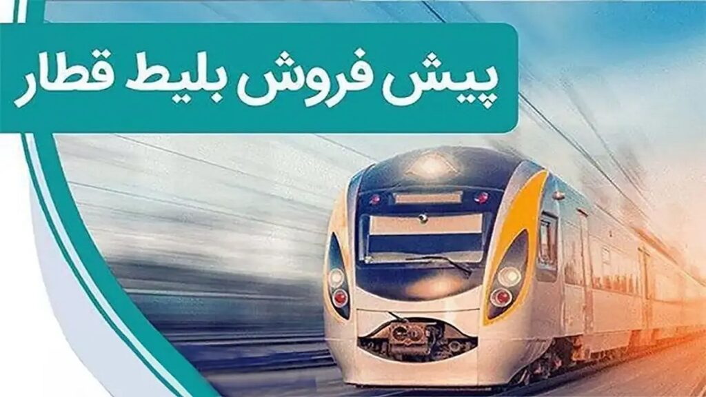 پیش‌فروش بلیت قطارهای مسافری از فردا
