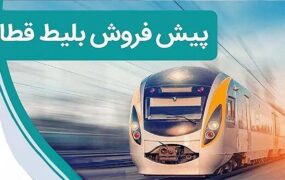 پیش‌فروش بلیت قطارهای مسافری از فردا