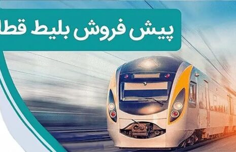 پیش‌فروش بلیت قطارهای مسافری از فردا
